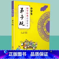 [正版]国学经典弟子规小学生启蒙读本中华传统文化经典诵读测试练习教育读本辅导书工具书传统文化必读儿童小学生传统文学原文