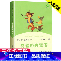 克雷洛夫寓言 3下人教版 [正版]快乐读书吧克雷洛夫寓言统编版三年级下册课外书读物阅读经典名著儿童文学班主任小学生必读6
