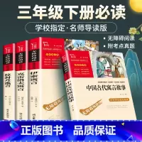 [4册]三年级下册必读 [正版]中国古代寓言故事三年级上册必读的课外书快乐读书吧伊索寓言格林童话安徒生童话小学生课外阅读