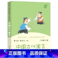 [正版]快乐读书吧中国古代寓言统编版三年级下册课外书读物阅读经典名著儿童文学班主任小学生必读6-12岁童话故事书籍少儿