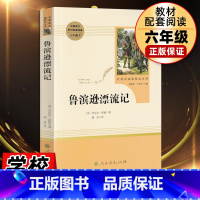 鲁滨逊漂流记 人民教育出版社 [正版]鲁滨逊漂流记原著完整版小学生汤姆索亚历险记爱丽丝梦游仙境漫游奇镜尼尔斯骑鹅旅行记快