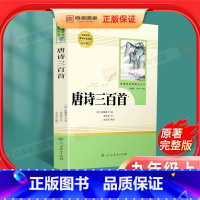 [正版]唐诗三百首 原著全集九年级上册必读名著初中生课外读物书籍人教版初三9上初中生课外书儿童文学唐诗宋词书人民教育出