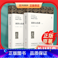 [正版]基督山伯爵 原版大仲马的书籍原版书上下册套装无删减长篇小说基度山恩仇记外国世界名著高中必读课外文学阅读小说青少