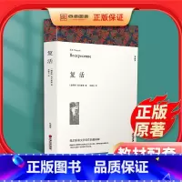 [正版]复活 列夫托尔斯泰原著完整版书世界经典文学名著书籍外国小说高中必读课外阅读小说青少年版文联出版社课外书