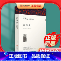 [正版]红与黑 书原版无删减完整版司汤达原著世界名著高中必读书目课外读物文学阅读小说书籍青少年版初高中生课外书文联出版