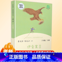 [正版]伊索寓言统编版三年级下册课外书读物阅读经典名著儿童文学快乐读书吧班主任小学生必读6-12岁童话故事书籍少儿阅读