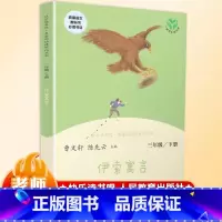 [正版]伊索寓言统编版三年级下册课外书读物阅读经典名著儿童文学快乐读书吧班主任小学生必读6-12岁童话故事书籍少儿阅读