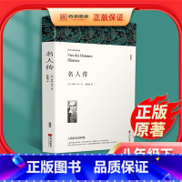 [正版]全译本无删减名人传 罗曼罗兰著 原著 小学生初中生语文课外书阅读 含贝多芬传 世界经典文学名著外国小说 世界名