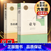 [正版]童年书高尔基鲁滨逊漂流记原著完整版人民教育出版社小学生六年级下册必读课外书青少年版课外阅读书籍文学鲁滨孙快乐读