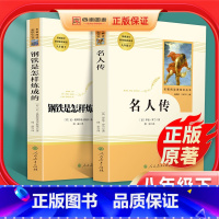 [八年级名著]名人传+钢铁是怎样炼成的 [正版]钢铁是怎样练成的初中原著名人传共2本完整版人民教育出版社八年级下册初中生