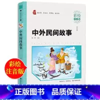 [正版]中外民间故事 注音版儿童版五年级必读的课外书小学生课外阅读书籍儿童读物快乐读书吧班主任中国外国童话寓言故事书名