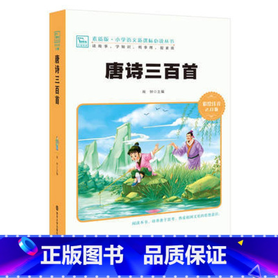 唐诗三百首 注音版 [正版]唐诗三百首 幼儿早教全集小学生绘本大字版注音版小学一二三年级必读必背中国古诗300首儿童文学