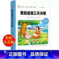 [正版]假如给我三天光明小学生版海伦凯勒原著注音版五年级必读的课外书四年级下册小学生课外阅读书籍世界名著励志书人民文学