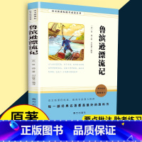 [正版]鲁滨逊漂流记原著完整版六年级下册必读课外书儿童版快乐读书吧小学生四五年级课外阅读书籍儿童文学读物鲁滨孙人民教育