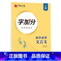 华夏万卷 字加分 初中必背文言文 正楷 [正版]中学生楷书字帖必背文言文132首正楷练字帖初中语文同步背诵文言文硬笔书法