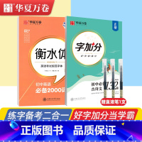 初中2000词+初中必背古诗文132篇(赠1支直液笔) [正版]衡水体英语字帖初中高中大学生高考满分作文高考英文必背35