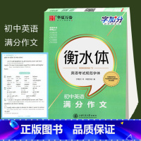 华夏万卷 字加分 衡水体 初中英语满分作文 [正版]字帖 字加分衡水体高中英语满分作文 高中生英语考试规范字体单词于佩安