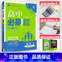 [高一]数学 必修第1册 苏教版 高中通用 [正版]2025新版高中必刷题数学必修第一册选择性必修一二三123 高中数学