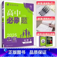 [高一]化学必修第1册苏教版 高中通用 [正版]2025新版高中化学必修第一册第二册人教版高一高二化学必修一二RJ版化学