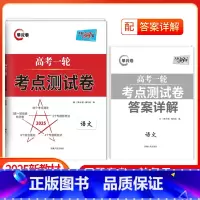 高考一轮考点测试卷 语文 [正版]2025版 高考一轮考点测试卷语文全国卷 解锁高考语文全国卷高考语文复习资料 2023