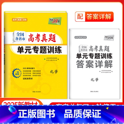 [2025版]高考真题单元专题训练 化学 [正版]2025新版新高考高考化学全国各省市高考真题单元专题训练高中高三复习资