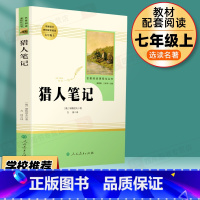 猎人笔记 人民教育出版社 [正版]猎人笔记原著七年级上册完整无删减版屠格涅夫著人民教育出版社初中生上必读课外书人教版阅读