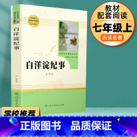 白洋淀纪事 人民教育出版社 [正版]白洋淀纪事七年级必读书原著初中生必读人教版阅读孙犁的记事人民教育出版社原版初一上课外