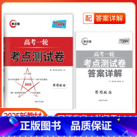 高考一轮考点测试卷 思想政治 [正版]2025版高考一轮考点测试卷思想政治全国卷解锁高考全国卷高考复习资料三十八套202
