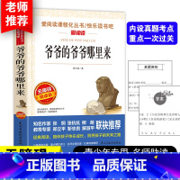 爷爷的爷爷哪里来 [正版]爷爷的爷爷从哪里来四年级下册阅读课外书必读老师 贾兰坡快乐读书吧经典名著书目 适合三四年级小学