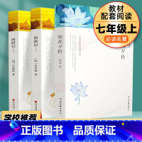 [朝花夕拾+西游记上下]7上必读套装 [正版]朝花夕拾鲁迅原著和西游记青少年版七年级上册必读书初中生阅读文学名著初一课外