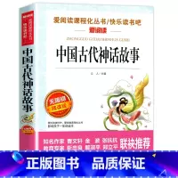 中国古代神话故事 [正版]中国古代神话故事小学生课外阅读书籍故事书课外书儿童课外阅读书籍快乐读书吧四年级上册必读经典书目