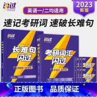 2023版考研词汇闪过+长难句闪过 [正版]买1赠82023考研词汇闪过长难句考研英语单词书圣经23历年真题乱序版阅读写