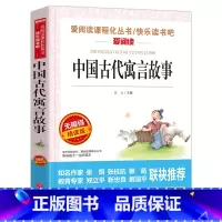 中国古代寓言故事 [正版]中国古代寓言故事三年级下 快乐读书吧书目课外书必读小学生寓言故事书籍经典名著精选儿童文学3年级