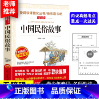 中国民俗故事 [正版]中国民俗故事古代民间习俗传统节日中华传统文化书籍快乐读书吧无障碍阅读中小学生课外书必读青少版民族文