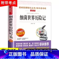 细菌世界历险记 [正版]细菌世界历险记高士其快乐读书吧四年级下册必读课外阅读书籍老师适合小学生下学期人教版经典书目灰尘的