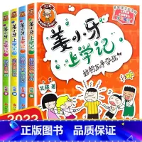 [姜小牙上学记]注音版(4册) [正版]姜小牙上学记全套4册注音版6-8岁小学生一二三年级课外阅读书籍米小圈上学记姊妹篇