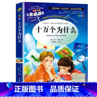 十万个为什么 [正版]十万个为什么四年级下册苏联米伊林小学生 必读课外书小学版阅读书籍快乐读书吧4上下三年级人教版百科全