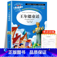 王尔德童话 [正版]王尔德童话全集四年级下册必读的课外书巨人的花园小学生阅读书籍中国少年儿童故事书老师快乐王子4上文学山
