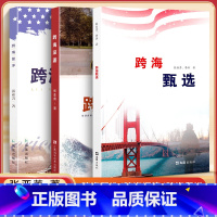 [3册]跨海留洋+跨海深鎏+跨海甄选 [正版]跨海甄选跨海留洋/跨海深鎏张亚菁著原著亲身经历解读留学之路青少年留学问题中