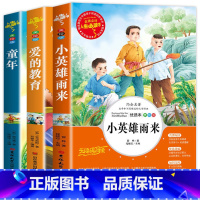 六上必读]童年+爱的教育+小英雄雨来 [正版]童年书爱的教育小英雄雨来高尔基原著六年级上册下册必读课外书快乐读书吧6完整