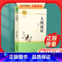 [正版]正品 人间词话 王国维著诗词美学 中国古代古文词高中生必读课外阅读诗词书籍青少年国学诗词高中精读文学名著人民教