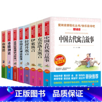 全套8册]快乐读书吧三年级下册+四年级上册必读 [正版]中国古代寓言故事快乐读书吧三年级下册必读的课外书书目小学生阅读书