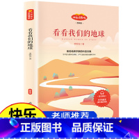 看看我们的地球 [正版]看看我们的地球四年级阅读课外书必读快乐读书吧老师下册书目李四光小学生三四五年级课外阅读书籍下学期