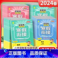 24版]语数英3本+写字课-人教版 小学一年级 [正版]2024春雨实验班寒假衔接一年级寒假衔接作业二年级三年级上册寒假