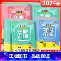 24版]语数英3本+写字课-人教版 小学一年级 [正版]2024春雨实验班寒假衔接一年级寒假衔接作业二年级三年级上册寒假
