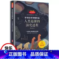 爷爷的爷爷哪里来人类起源的演化过程 [正版]爷爷的爷爷哪里来贾兰坡人类起源的演化过程小学生四年级课外书读快乐读书吧人教版