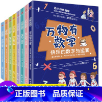 [8册]万物有数学 [正版]8册万物有数学全套6-8-10-12岁中小学生思维训练书籍 开发逻辑几何图形数字运算三四五六