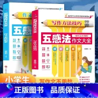 [2册]五感法作文大全 小学通用 [正版]五感法写作文2册全套同步作文书小学生三3四4五5六年级上册下册作文大全快速教会