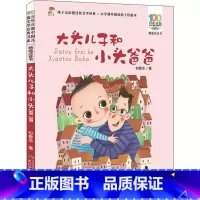 [大头儿子和小头爸爸] [正版]大头儿子和小头爸爸儿童经典注音版读物少儿漫画绘本老师小学生课外阅读书籍一1二2三3年级学