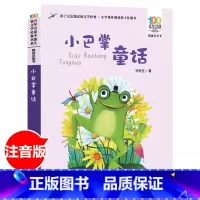 [小巴掌童话] [正版]小巴掌童话注音版 经典百篇张秋生著一二三年级全套1-2-3绘本彩图彩绘漫画童话故事小学生课外阅读